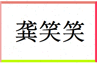 「龚笑笑」姓名分数82分-龚笑笑名字评分解析