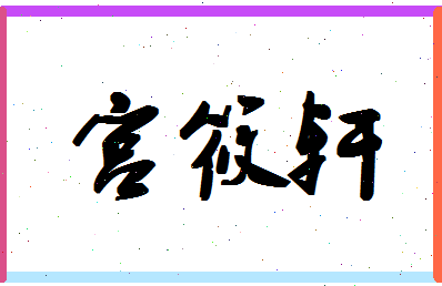 「宫筱轩」姓名分数85分-宫筱轩名字评分解析-第1张图片