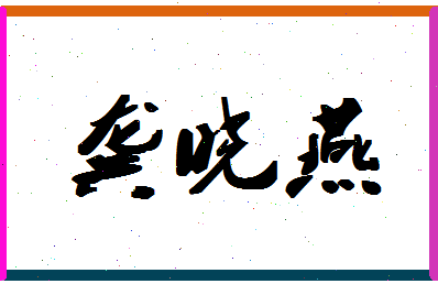 「龚晓燕」姓名分数82分-龚晓燕名字评分解析-第1张图片