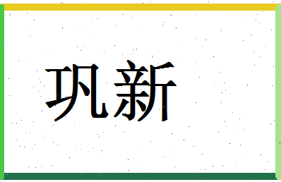 「巩新」姓名分数69分-巩新名字评分解析