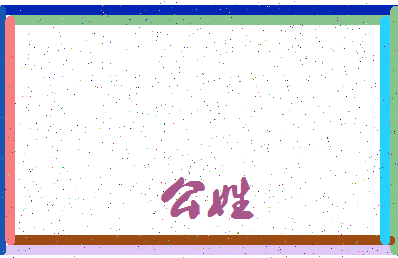 「公姓」姓名分数71分-公姓名字评分解析-第3张图片