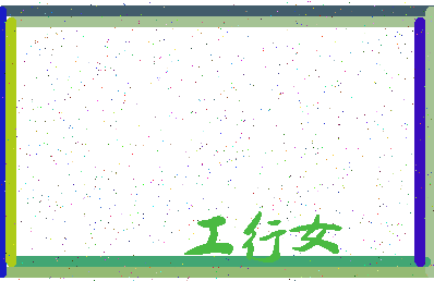 「工行女」姓名分数56分-工行女名字评分解析-第3张图片