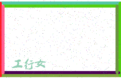 「工行女」姓名分数56分-工行女名字评分解析-第4张图片