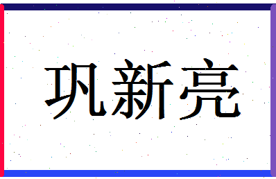 「巩新亮」姓名分数77分-巩新亮名字评分解析-第1张图片