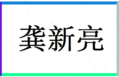 「龚新亮」姓名分数80分-龚新亮名字评分解析-第1张图片