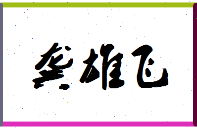 「龚雄飞」姓名分数83分-龚雄飞名字评分解析-第1张图片