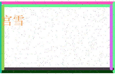 「宫雪」姓名分数56分-宫雪名字评分解析-第4张图片