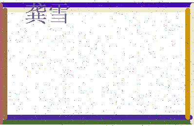 「龚雪」姓名分数96分-龚雪名字评分解析-第3张图片