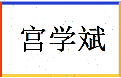 「宫学斌」姓名分数72分-宫学斌名字评分解析-第1张图片