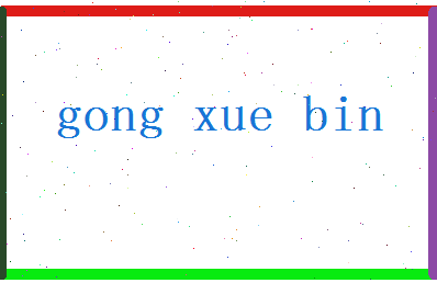 「宫学斌」姓名分数72分-宫学斌名字评分解析-第2张图片