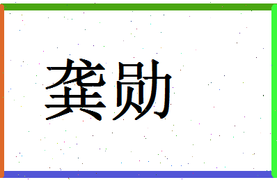 「龚勋」姓名分数93分-龚勋名字评分解析-第1张图片