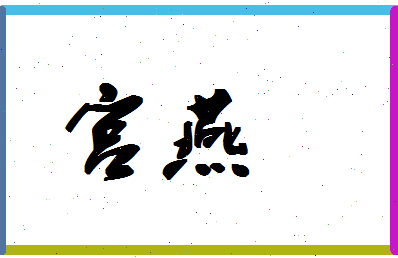 「宫燕」姓名分数80分-宫燕名字评分解析