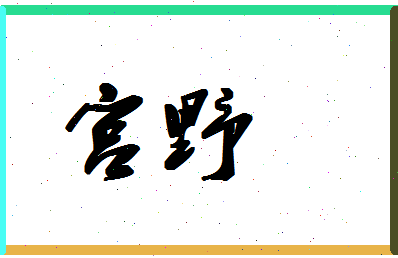 「宫野」姓名分数56分-宫野名字评分解析-第1张图片