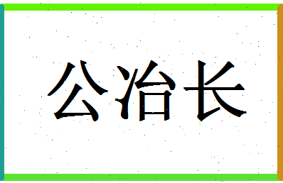 「公冶长」姓名分数77分-公冶长名字评分解析