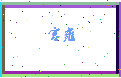 「宫雍」姓名分数59分-宫雍名字评分解析-第3张图片