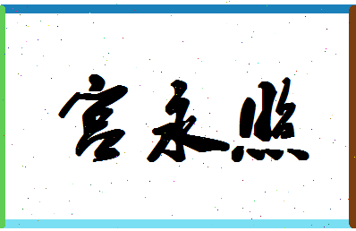 「宫永照」姓名分数62分-宫永照名字评分解析