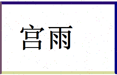 「宫雨」姓名分数70分-宫雨名字评分解析-第1张图片