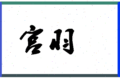 「宫羽」姓名分数80分-宫羽名字评分解析