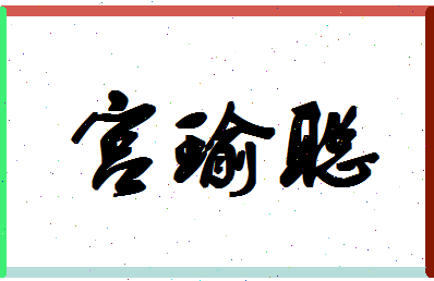 「宫瑜聪」姓名分数82分-宫瑜聪名字评分解析