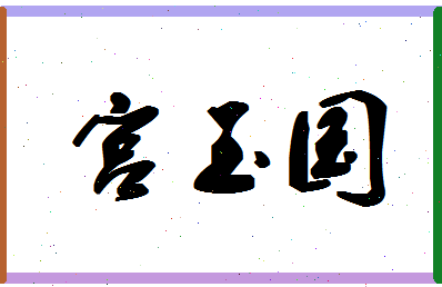 「宫玉国」姓名分数75分-宫玉国名字评分解析