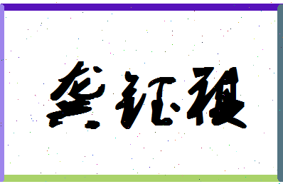 「龚钰祺」姓名分数96分-龚钰祺名字评分解析