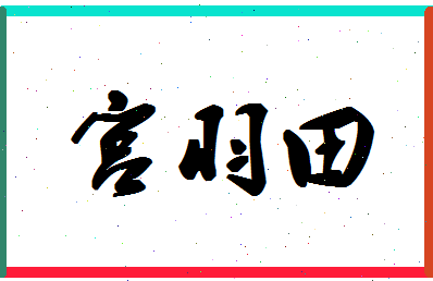 「宫羽田」姓名分数85分-宫羽田名字评分解析-第1张图片