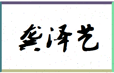 「龚泽艺」姓名分数85分-龚泽艺名字评分解析