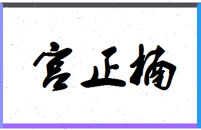 「宫正楠」姓名分数62分-宫正楠名字评分解析-第1张图片