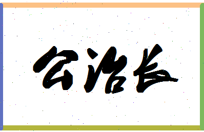 「公治长」姓名分数98分-公治长名字评分解析