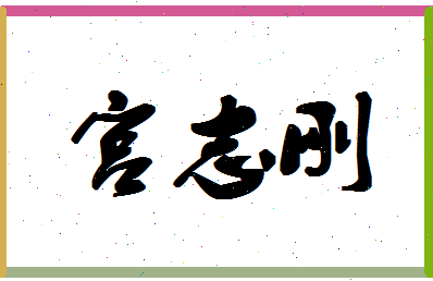 「宫志刚」姓名分数85分-宫志刚名字评分解析-第1张图片