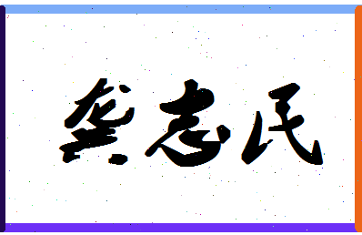 「龚志民」姓名分数74分-龚志民名字评分解析