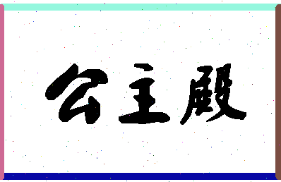 「公主殿」姓名分数74分-公主殿名字评分解析-第1张图片