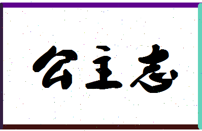 「公主志」姓名分数77分-公主志名字评分解析