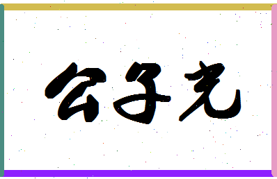 「公子光」姓名分数90分-公子光名字评分解析