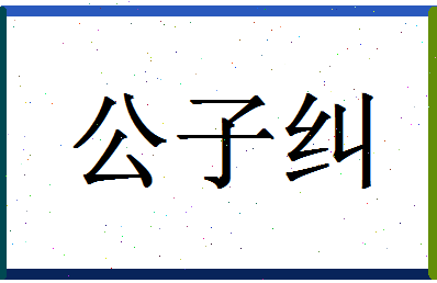 「公子纠」姓名分数98分-公子纠名字评分解析-第1张图片