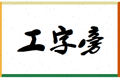 「工字旁」姓名分数77分-工字旁名字评分解析