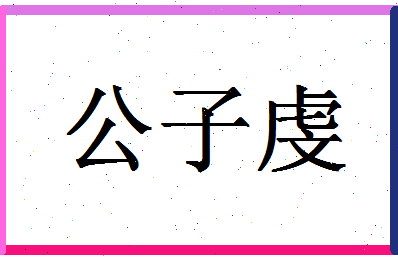 「公子虔」姓名分数95分-公子虔名字评分解析-第1张图片