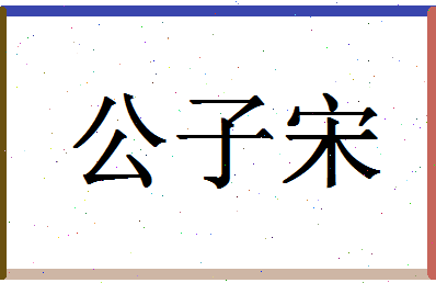 「公子宋」姓名分数82分-公子宋名字评分解析-第1张图片