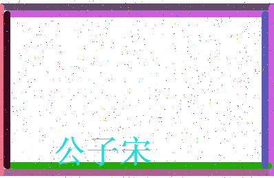 「公子宋」姓名分数82分-公子宋名字评分解析-第3张图片