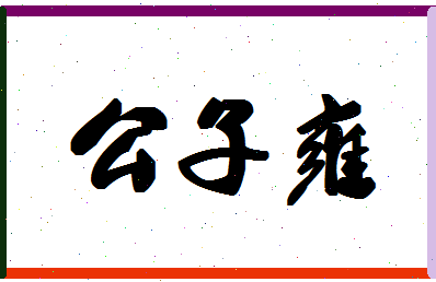 「公子雍」姓名分数91分-公子雍名字评分解析