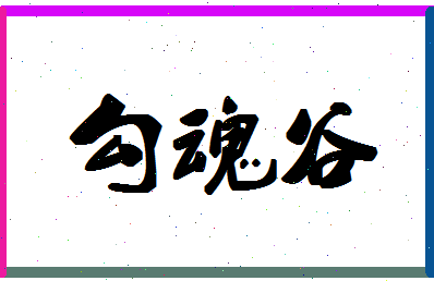 「勾魂谷」姓名分数95分-勾魂谷名字评分解析-第1张图片