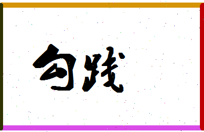 「勾践」姓名分数77分-勾践名字评分解析-第1张图片