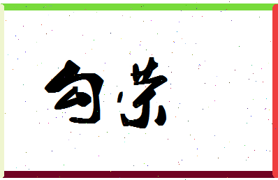 「勾荣」姓名分数98分-勾荣名字评分解析-第1张图片