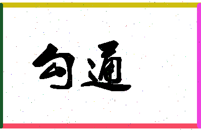 「勾通」姓名分数98分-勾通名字评分解析