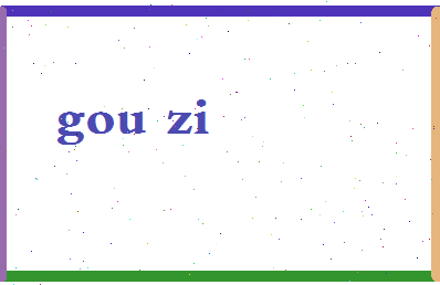 「勾子」姓名分数85分-勾子名字评分解析-第2张图片