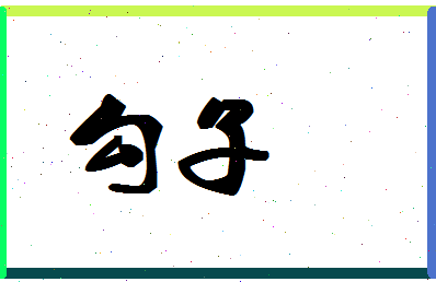 「勾子」姓名分数85分-勾子名字评分解析-第1张图片