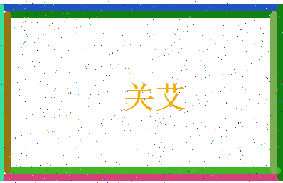 「关艾」姓名分数54分-关艾名字评分解析-第4张图片