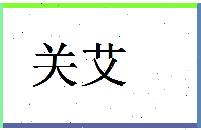 「关艾」姓名分数54分-关艾名字评分解析