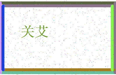 「关艾」姓名分数54分-关艾名字评分解析-第3张图片