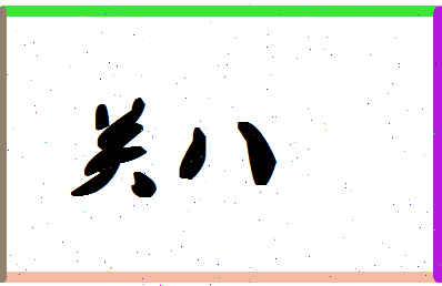 「关八」姓名分数54分-关八名字评分解析